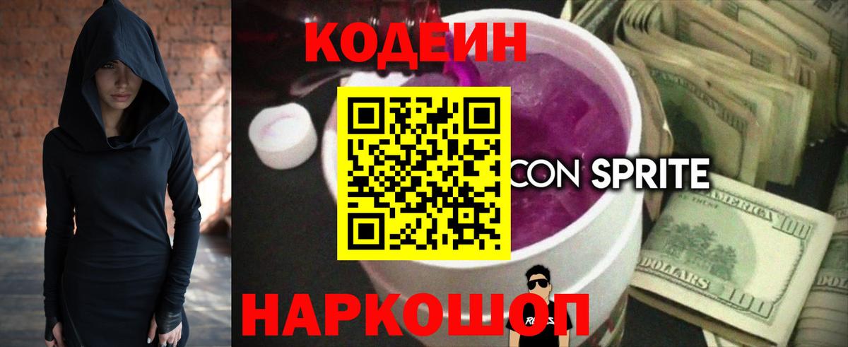 Кодеин напиток Lean (лин)  Кодеин Purple Drank  Вход с VPN  Тулун 
